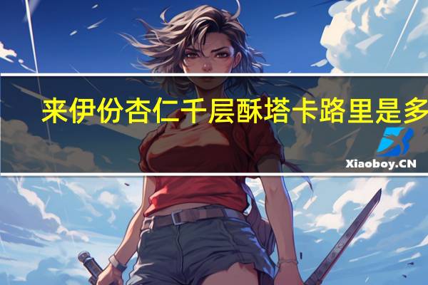 来伊份 杏仁千层酥塔卡路里是多少