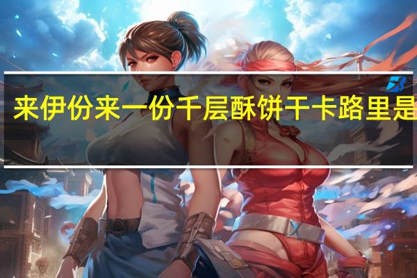 来伊份 来一份 千层酥饼干卡路里是多少