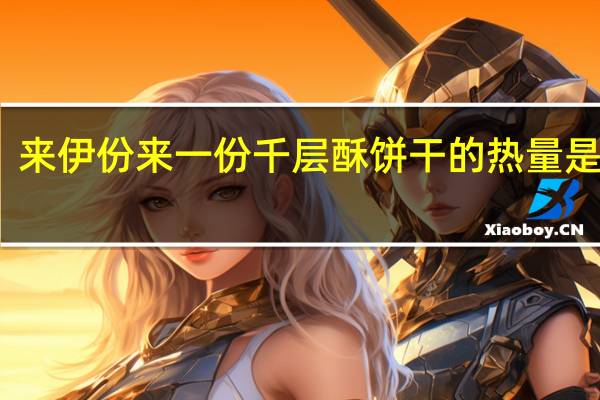 来伊份 来一份 千层酥饼干的热量是多少