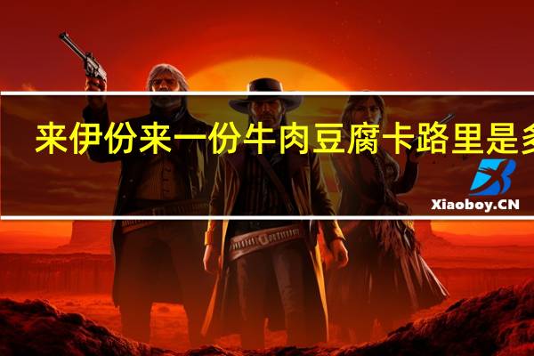 来伊份 来一份 牛肉豆腐卡路里是多少