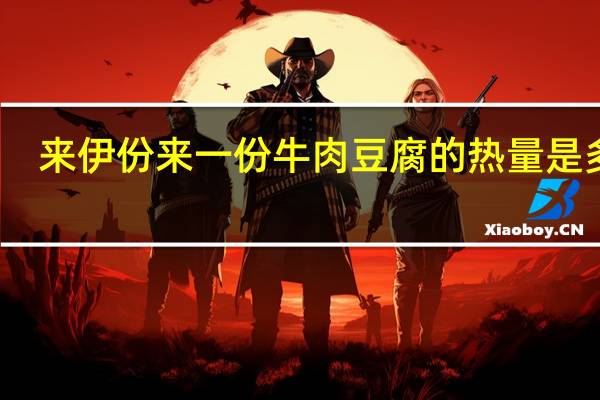 来伊份 来一份 牛肉豆腐的热量是多少