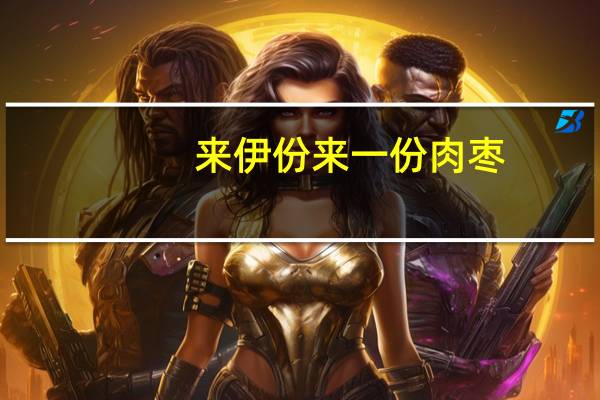 来伊份 来一份肉枣(熏煮香肠)卡路里是多少