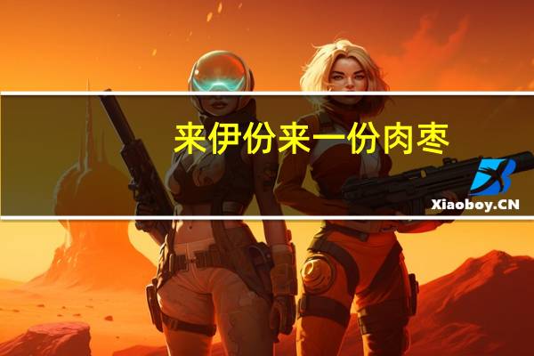 来伊份 来一份肉枣(熏煮香肠)的热量是多少
