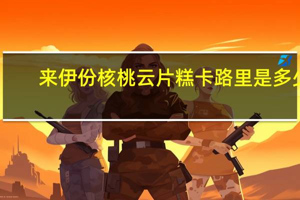 来伊份 核桃云片糕卡路里是多少