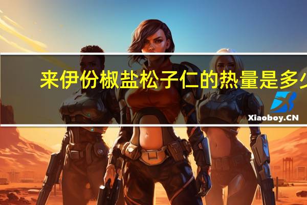 来伊份 椒盐松子仁的热量是多少
