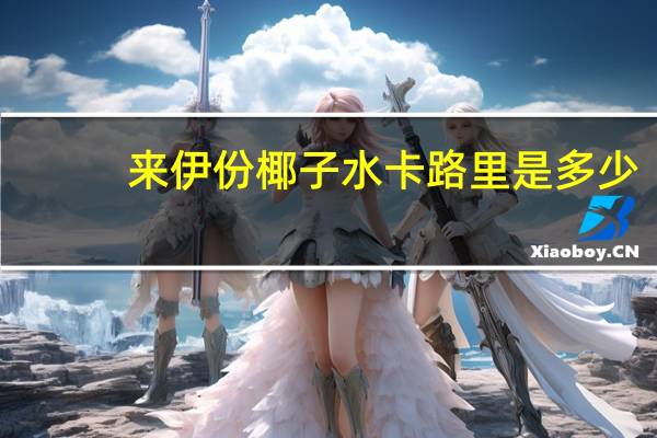 来伊份 椰子水卡路里是多少