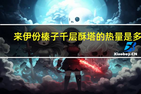 来伊份 榛子千层酥塔的热量是多少