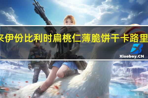 来伊份 比利时扁桃仁薄脆饼干卡路里是多少