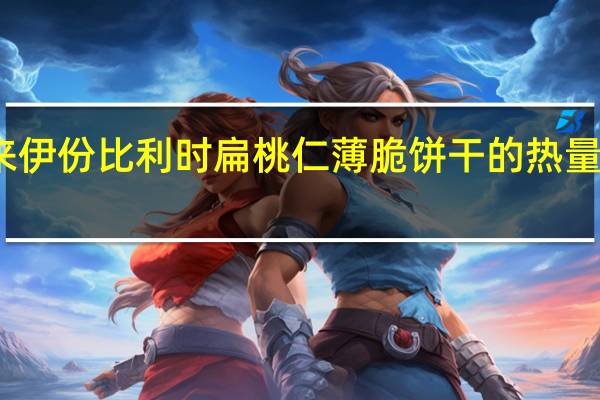 来伊份 比利时扁桃仁薄脆饼干的热量是多少