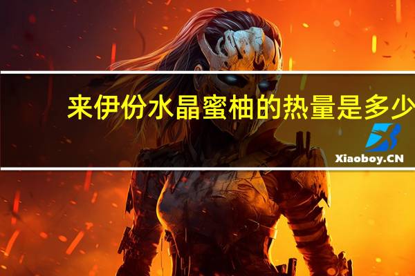 来伊份 水晶蜜柚的热量是多少