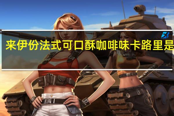 来伊份法式可口酥咖啡味卡路里是多少