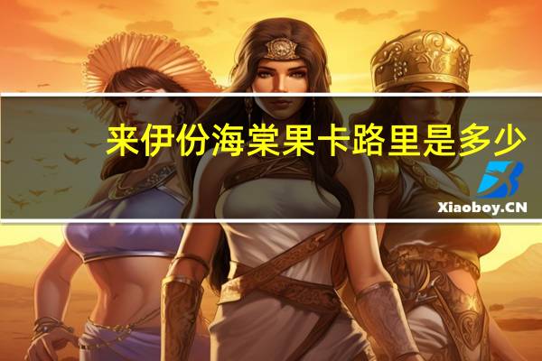 来伊份 海棠果卡路里是多少