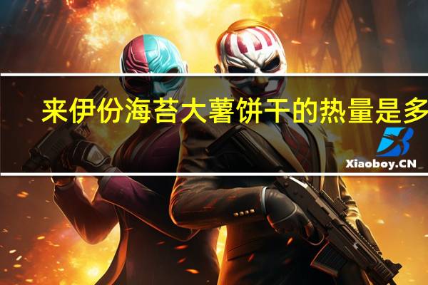 来伊份 海苔大薯饼干的热量是多少