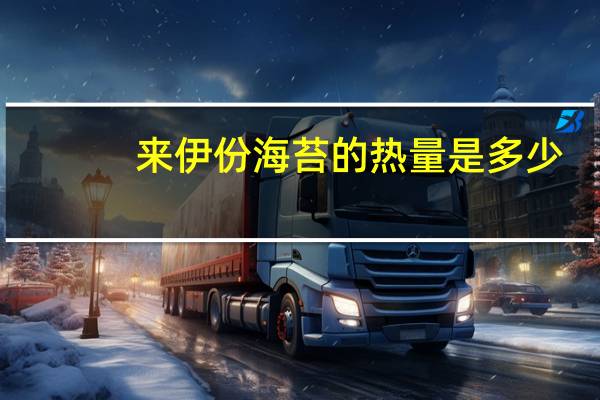 来伊份 海苔的热量是多少