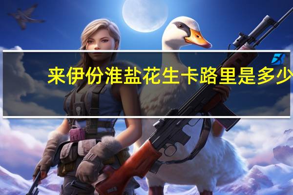 来伊份淮盐花生卡路里是多少