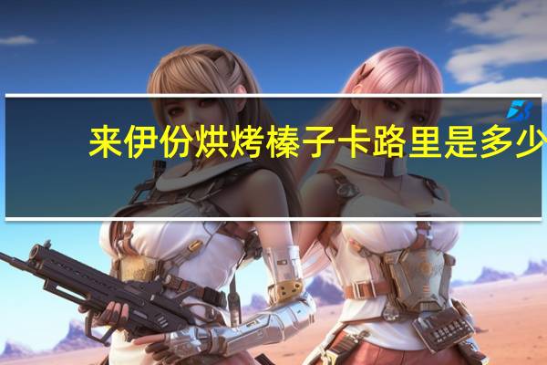 来伊份 烘烤榛子卡路里是多少
