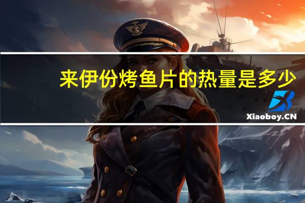 来伊份 烤鱼片的热量是多少