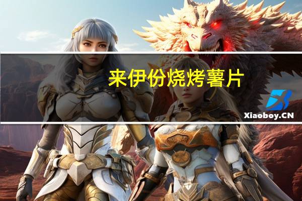 来伊份 烧烤薯片(原味)的热量是多少