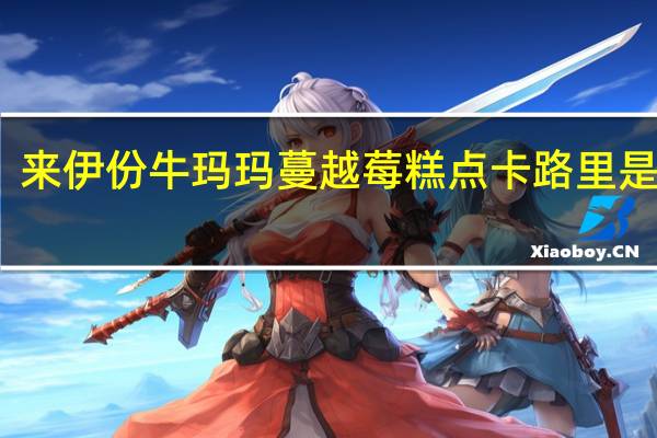 来伊份 牛玛玛蔓越莓糕点卡路里是多少