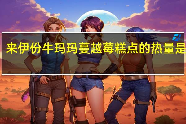 来伊份 牛玛玛蔓越莓糕点的热量是多少