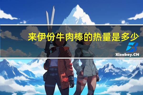 来伊份 牛肉棒的热量是多少