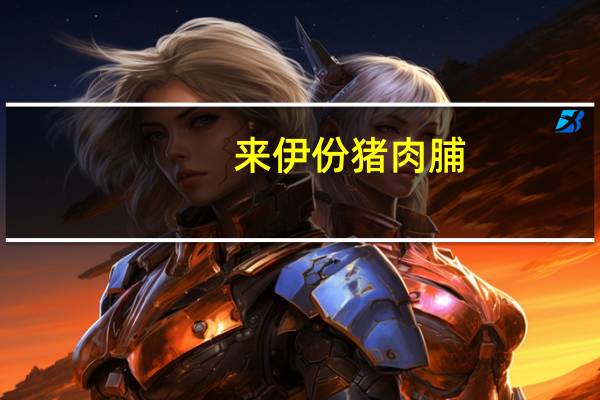 来伊份 猪肉脯(老)的热量是多少