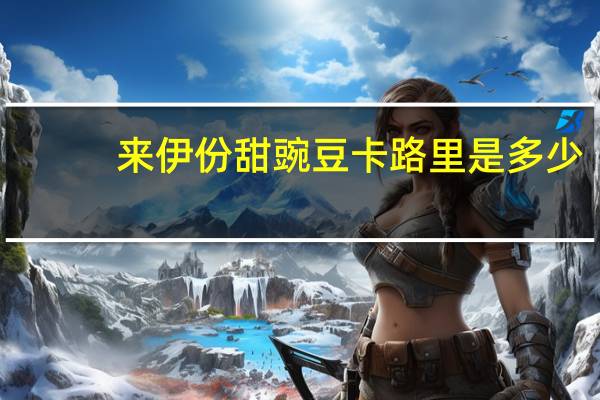 来伊份 甜豌豆卡路里是多少