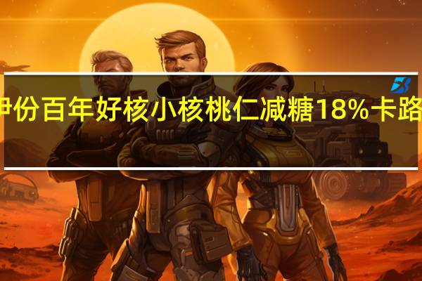来伊份 百年好核小核桃仁 减糖18%卡路里是多少