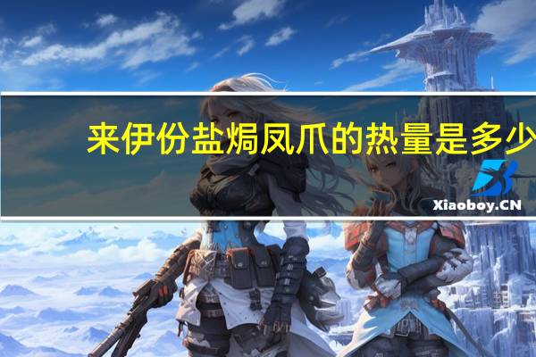 来伊份 盐焗凤爪的热量是多少