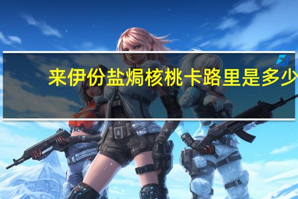 来伊份 盐焗核桃卡路里是多少