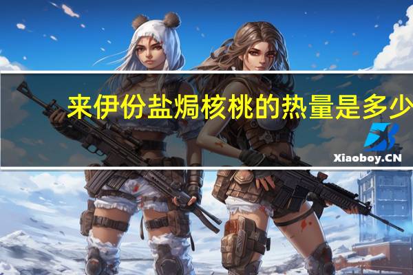 来伊份 盐焗核桃的热量是多少