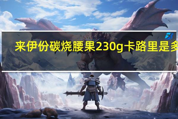 来伊份 碳烧腰果 230g卡路里是多少