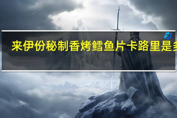 来伊份 秘制香烤鳕鱼片卡路里是多少