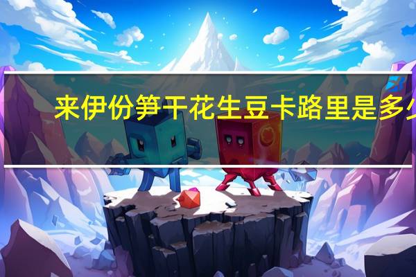 来伊份 笋干花生豆卡路里是多少