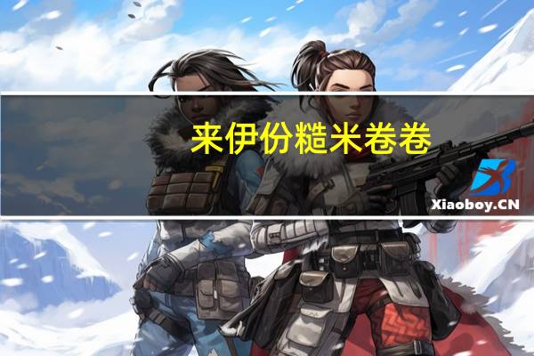 来伊份 糙米卷卷(老款)的热量是多少