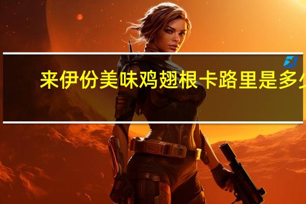 来伊份 美味鸡翅根卡路里是多少