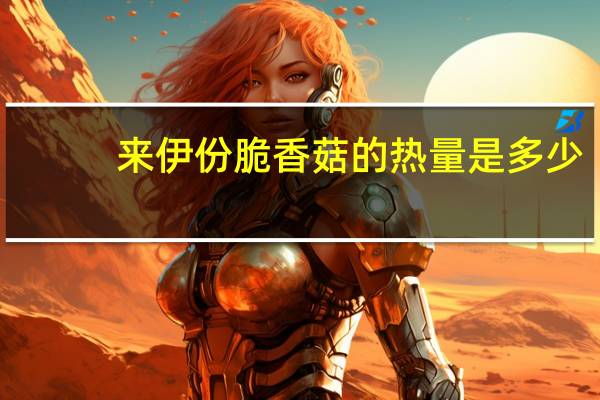 来伊份 脆香菇的热量是多少