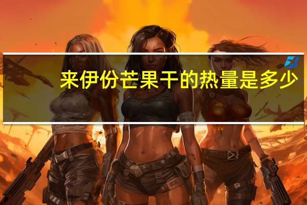 来伊份 芒果干的热量是多少