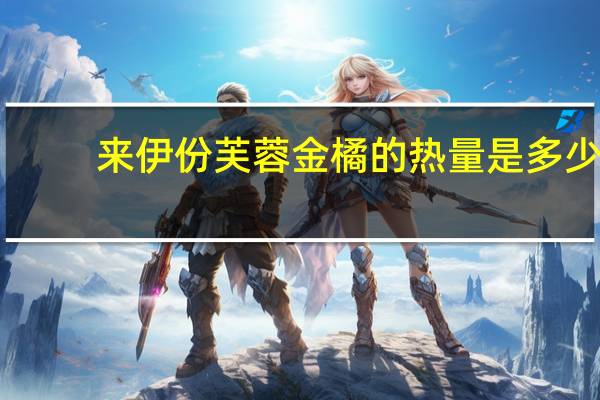 来伊份芙蓉金橘的热量是多少