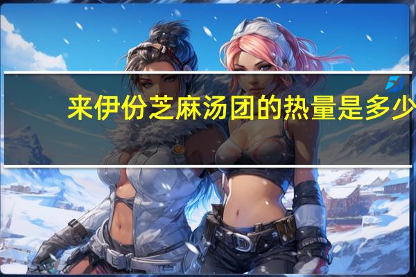 来伊份 芝麻汤团的热量是多少