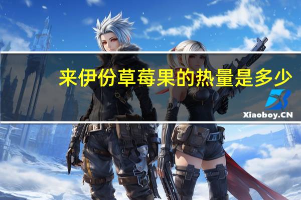来伊份 草莓果的热量是多少