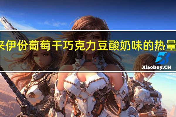 来伊份 葡萄干巧克力豆酸奶味的热量是多少