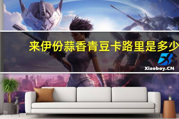 来伊份 蒜香青豆卡路里是多少