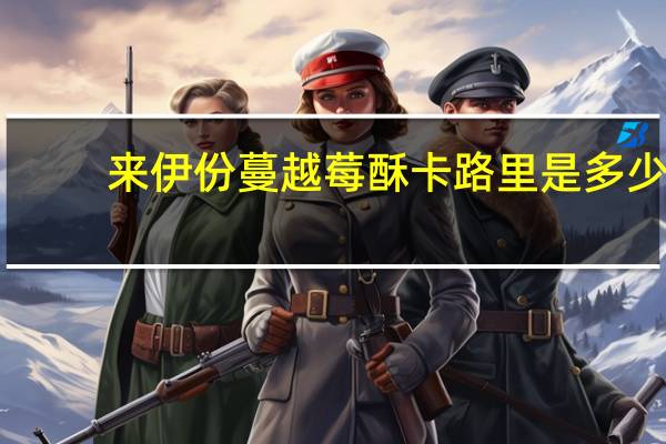 来伊份 蔓越莓酥卡路里是多少