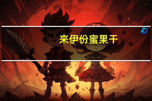 来伊份 蜜果干(西梅)卡路里是多少