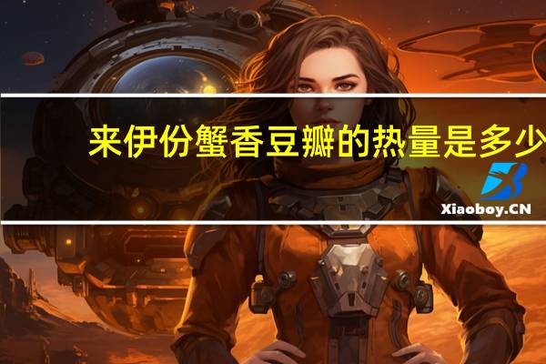 来伊份 蟹香豆瓣的热量是多少
