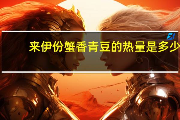 来伊份蟹香青豆的热量是多少