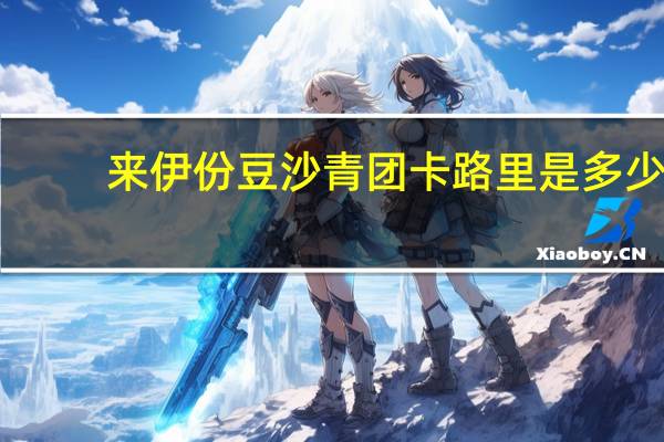 来伊份 豆沙青团卡路里是多少
