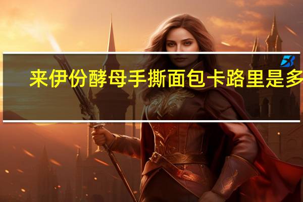 来伊份 酵母手撕面包卡路里是多少