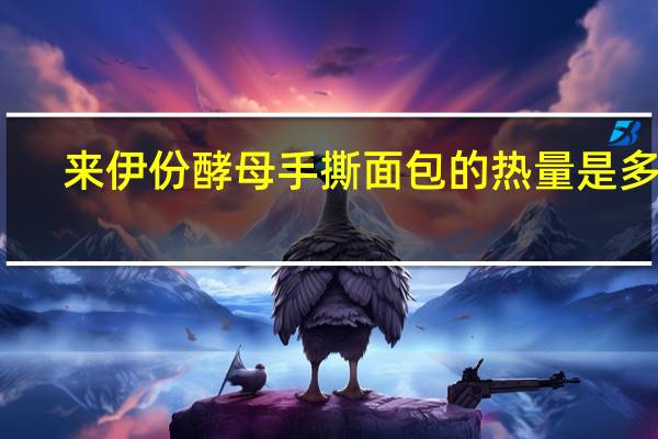 来伊份 酵母手撕面包的热量是多少